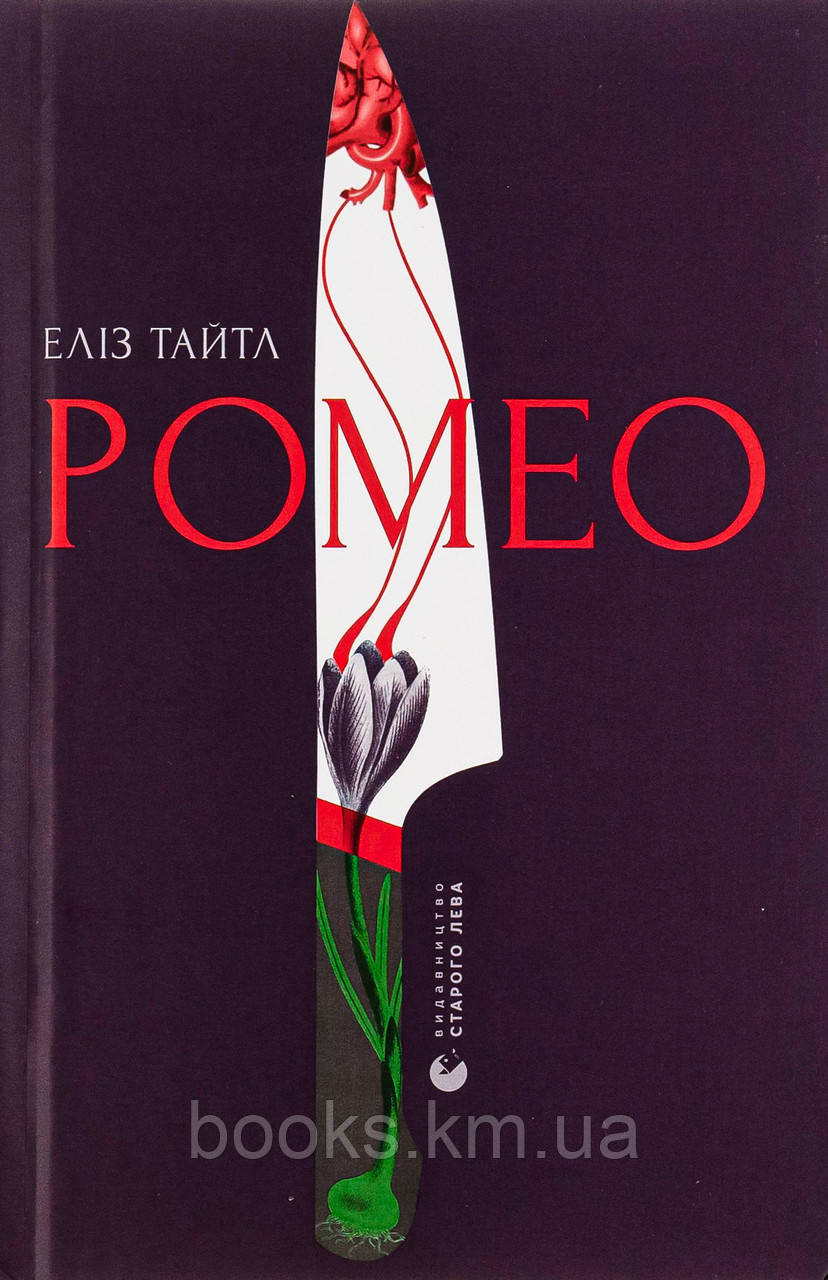 Книга Ромео