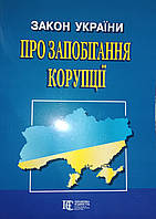 Закон України про запобігання корупції