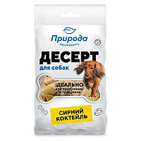 Лакомство для собак Природа Десерт Сырный коктейль 100 г (4823082403486)