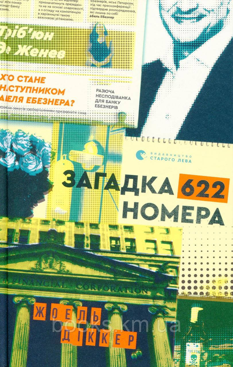 Книга Загадка 622 номера