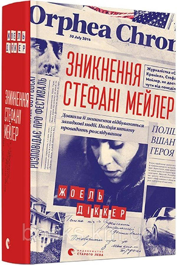 Книга Зникнення Стефані Мейлер