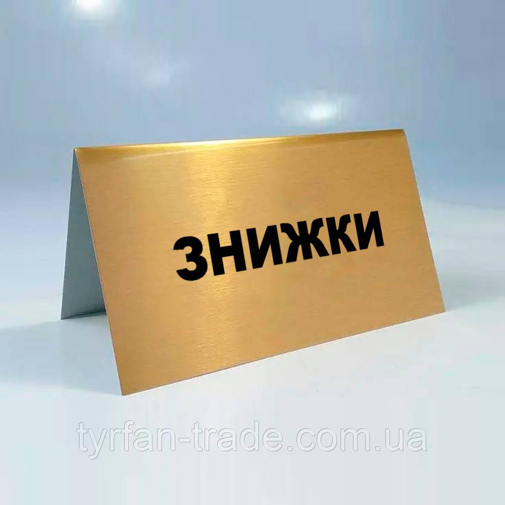 Табличка Скидки. Якщо у вашому магазині є вітрини з товарами зі знижкою — використовуйте табличку