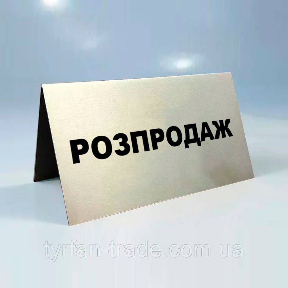 Таблички на стіл Розпродаж виготовлення настільних табличок