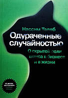 Книга Одураченные случайностью. О скрытой роли шанса в бизнесе и в жизни - Нассим Николас Талеб