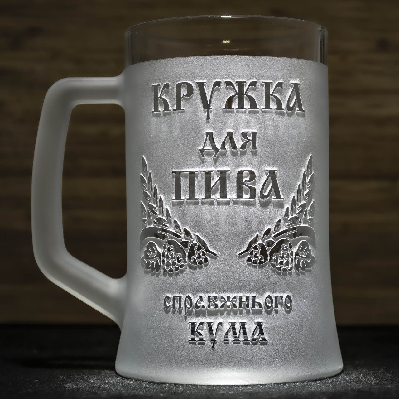 Подарунок куму - Келих для пива з гравіюванням напису Кружка для пива справжнього кума, фото 1