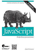 Книга "JavaScript. Подробное руководство. 6-е издание" - Флэнаган Д. (Твердый переплет)