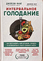 Интервальное голодание Как восстановить свой организм и похудеть