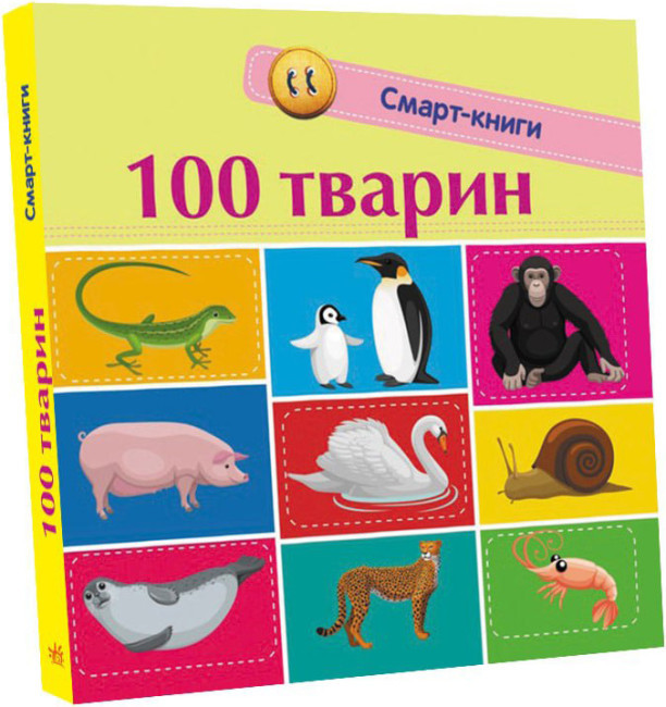 Смарт-книга "100 тварин" (Укр) (Ранок)