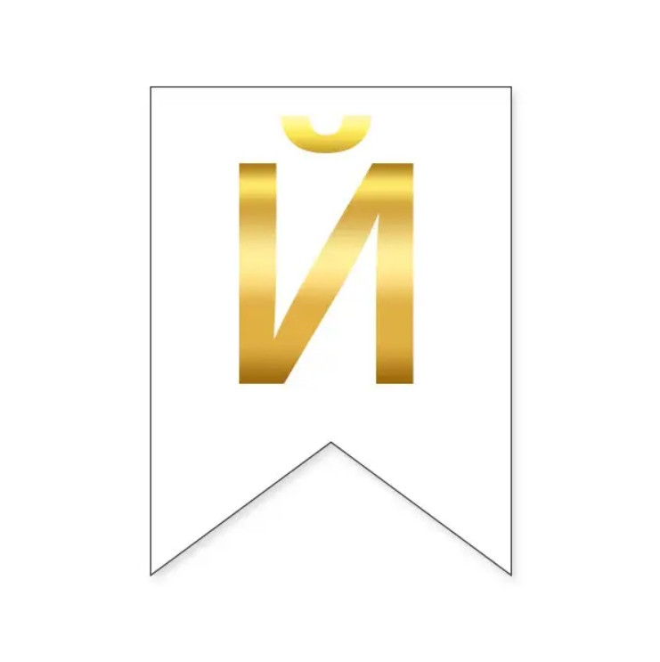 Літера "Й" для індивідуальної гірлянди, золото на білому