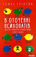 "В оточенні психопатів", або Як уникнути маніпуляцій з боку інших Томас Еріксон