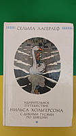 Сельма Лагерлеф Удивительное путешествие Нильса Хольгерсона с дикими гусями по швеции книга 1987 года издания
