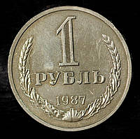 Монета СРСР 1 рубль 1987 р.