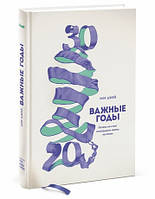 "Важные годы" Почему не стоит откладывать жизнь на потом. Джей Мэг