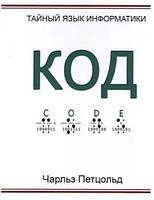 Книга "Код. Тайный язык информатики" - Петцольд Ч. (Твердый переплет)