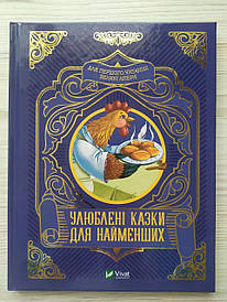 Улюблені казки для найменших (3+) (Укр) (Vivat)