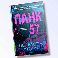 Книга " Панк 57 " Пенелопа Дуглас