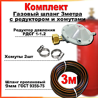 Комплект для підключення газової плити до балона (шланг пропановий 9мм, 3 метри з редуктором та хомутами 2 шт)