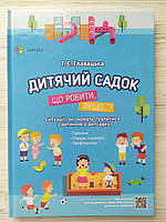 Книга Дитячий садок. Що робити, якщо...? Ситуації, які можуть трапитися з дитиною у дитсадку (4MAMAS)