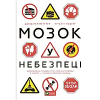 Мозок у небезпеці. Дивовижна правда про хліб, вуглеводи й цукор-наших таємних убивць