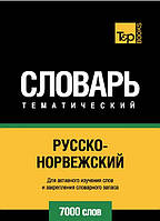 Книга "Русско-норвежский тематический словарь. 7000 слов" - Таранов А.