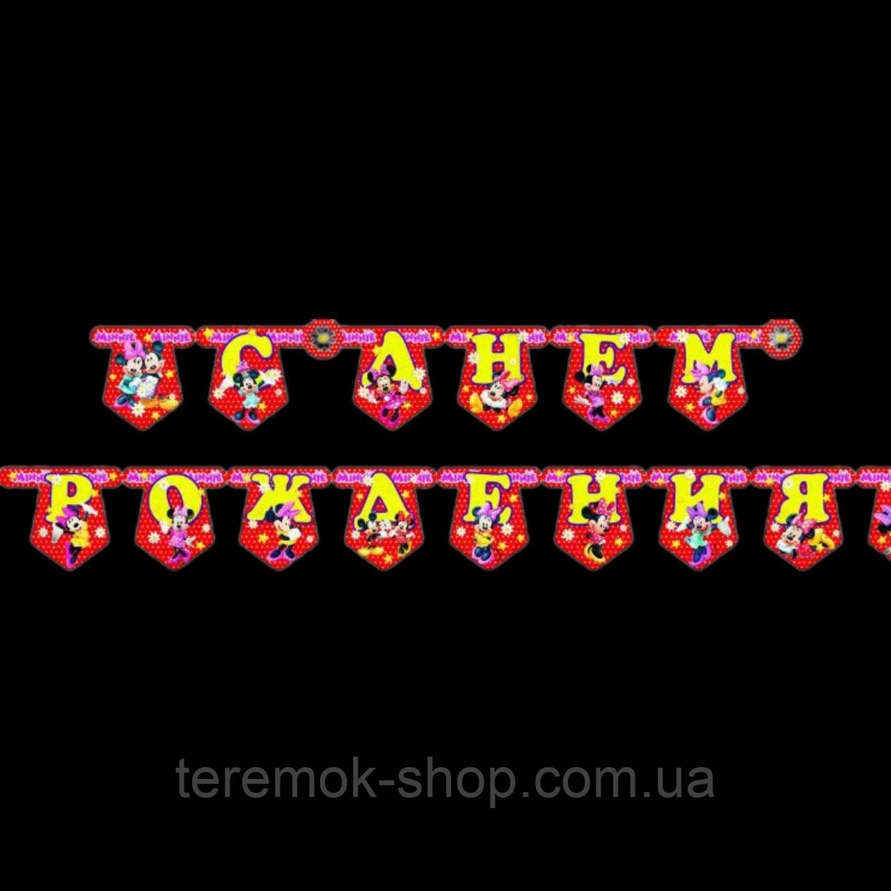 Гірлянда розтяжка з літер Мінні Маус, паперова гірлянда З Днем Народження для дитячого свята 2 м, фото 1