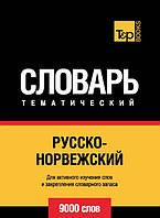 Книга "Русско-норвежский тематический словарь. 9000 слов" - Мерседес Г.