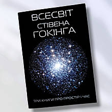 Книга " Всесвіт Стівена Хокінгова" Стівен Хохан