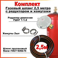 Шланг газовий 2,5 метра з редуктором та хомутами Комплект для підключення газових балонів до газових плит