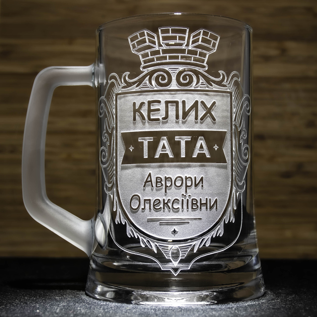 Іменний пивний келих для тата з гравіюванням напису і з матовою ручкою