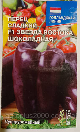 Насіння Перець солодкий Зірка Сходу Шоколадна F1, 0,1 грама, фото 1