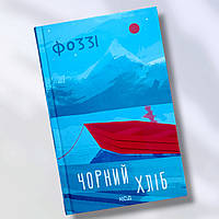 Книга "Чорний хліб" Фоззі