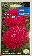 Семена Астра хризантемовидная Оленька 0,25 грамма