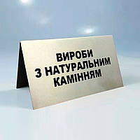 Ювелирная табличка - металл с золотистым покрытием для витрин с изделиями с натуральными камнями