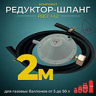 Комплект Шланг пропановий газовий 2 метри з редуктором РДСГ та хомутами для підключення газових балонів до плит