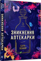 Зникнення аптекарки