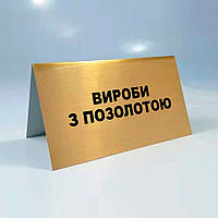 Ювелірна табличка — метал із золотистим покриттям для вітрин із виробами з позолотою