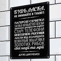 Табличка интерьерная металлическая Будь ласка, не змивайте в туалет Вівек