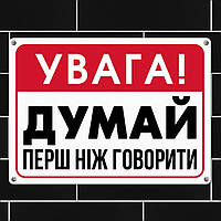 Табличка интерьерная металлическая Увага! Думай перш ніж говорити Вівек