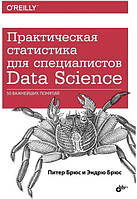 Книга "Практическая статистика для специалистов Data Science. 50 важнейших понятий" - Брюс П.