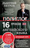 Книга "16 уроков английского языка. Начальный курс" - Петров Д. (Твердый переплет, без диска)