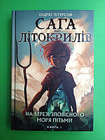 Сага про Літокрилів. Книга 1. На березі Зловісного моря пітьми. Ендрю Пітерсон, BookChef