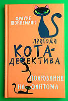 Пригоди кота-детектива, Полювання на Фантома, Книга 7, Фрауке Шойнеманн, Book Chef