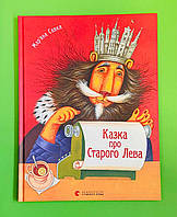 Казка про Старого Лева, Мар'яна Савка, Видавництво Старого Лева