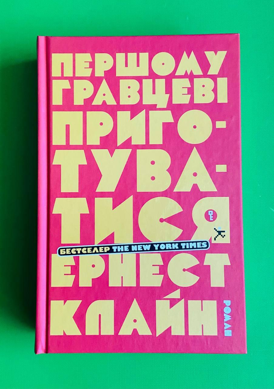 Першому гравцеві приготуватися. Ернест Клайн. КМ-Букс