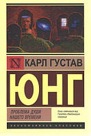 Проблема души нашего времени. Карл Густав Юнг.(эксклюзивная классика)