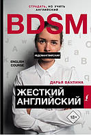 Книга "Жесткий английский / БДСМ английский" - Ваулина Д. (Твердый переплет)