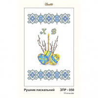 Пасхальний рушник Схема для вишивання бісером Золота підкова ЗПР-050