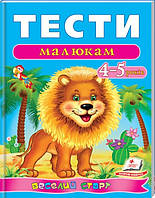 Веселий старт 4-5 лет "Тести малюкам", укр