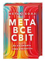 Метавсесвіт. Як він змінить нашу реальність Метью Бол Artbooks