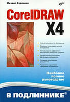 CorelDRAW X4 / Михайло Бурлаков /